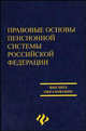Правовые основы пенсионной системы Российской Федерации, Шафигуллин А.Р., Полякова Е.П., Созинов Алексей Станиславович, Груничев А.С. 