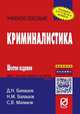 Криминалистика: Учебное пособие / Д.Н. Балашов, Н.М. Балашов, С.В. Маликов. - 6-e изд. - (ВПО: Бакалавриат)., Балашов Д.Н., Маликов С.В., Балашов Н.М. 