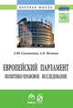 Европейский парламент: политико-правовое исследование: Монография. - (Научная мысль)., Саломатин А.Ю., Меликов А.В. 