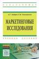 Маркетинговые исследования: Учебное пособие / А.Г. Зайцев, Е.В. Такмакова. - (Высшее образование: Бакалавриат)., (Гриф), Зайцев А.Г., Такмакова Е.В. 