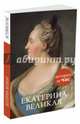 Екатерина Великая, Бестужева-Лада Светлана Игоревна 