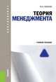 Теория менеджмента. Учебное пособие для бакалавриата, Лапыгин Юрий Николаевич 