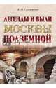 Легенды и были Москвы подземной (12+), Супруненко Юрий Павлович 