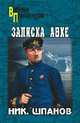 Записка Анке (12+), Шпанов Николай Николаевич 