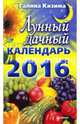 Лунный дачный календарь на 2016 год, Кизима Галина Александровна 