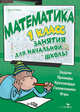 Математика. Занятия для начальной школы. 1 класс, 