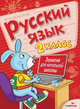 Русский язык. Занятия для начальной школы. 2 класс, Маврина Л., Никитина Е., Галимова Л. 