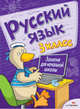 Русский язык. Занятия для начальной школы. 3 класс, Маврина Л., Никитина Е., Раджабова Залпа Камаловна 
