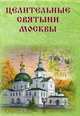 Целительные святыни Москвы, Богословский А. 