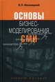 Основы бизнес-моделирования СМИ. Учебное пособие для студентов вузов. Гриф УМО по классическому университетскому образованию, В. Л. Иваницкий 