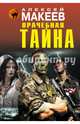 Врачебная тайна, Макеев Алексей Викторович 
