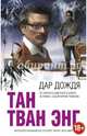 Дар дождя, Тан Тван Энг 