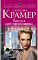 Паутина для Черной вдовы, Крамер Марина 