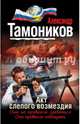 Акт слепого возмездия, Тамоников Александр Александрович 