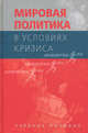 Мировая политика в условиях кризиса: Учебное пособие. Гриф НМС., Гаман-Голутвина О.В., Братерский М.В., Водопьянова Е.В. 
