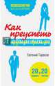 Как преуспеть в трудные времена. 20 тестов + 20 правил, Тарасов Евгений Александрович 