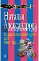 Испытательный срок для киллера, Александрова Наталья Николаевна 