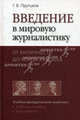 Введение в мировую журналистику. От Античности до конца XVIII века. Учебно-методический комплект (учебное пособие, хрестоматия), Г. В. Прутцков 