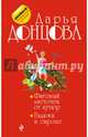 Фиговый листочек от кутюр. Гадюка в сиропе, Донцова Дарья Аркадьевна 