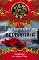 Чародейка из страны бурь, Вербинина Валерия 