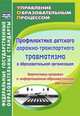 Профилактика детского дорожно-транспортного травматизма в образовательной организации. Нормативно-правовое и информационно-образовательное обеспечение. ФГОС, Ляпина Е. Ю. и др. 