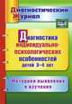 Диагностика индивидуально-психологических особенностей детей 3-4 лет. Методики выявления и изучения (ФГОС ДО), Афонькина Ю. А. 