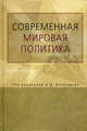 Современная мировая политика: прикладной анализ. Гриф УМО вузов России, Байков Андрей Анатольевич, Богатуров Алексей Демосфенович, Баталов Эдуард Яковлевич, Балуев Дмитрий Геннадьевич 