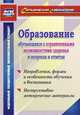 Образование обучающихся с ограниченными возможностями здоровья в вопросах и ответах. Направления, формы и особенности обучения и воспитания. Инструктивно-методические материалы. ФГОС, Лапп Е. А., Шипилова Е. В. 