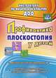 Профилактика плоскостопия у детей дошкольного и младшего школьного возраста: методические рекомендации, комплексы упражнений на сюжетно-ролевой основе, Коновалова Н. Г. 