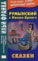 Румынский с Ионом Крянгэ. Сказки, Киш Татьяна 
