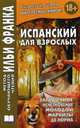 Испанский для взрослых. Загадочное исчезновение молодой маркизы де Лориа. Учебное пособие, Доносо Хосе 