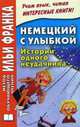 Немецкий с улыбкой. Истории одного неудачника. 2-е изд., испр, Агеева Н. 