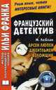 Французский детектив. М.Леблан. Арсен Люпен, джентльмен взломщик. 2-е изд., испр, Леблан Морис 