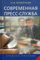 Современная пресс-служба. Учебное пособие для студентов вузов. Гриф УМО МО РФ, Четвертков Николай Васильевич 