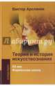 Теория и история искусствознания. ХХ век. Формальная школа. Учебное пособие для вузов, Арсланов Виктор Григорьевич 