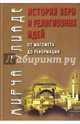 История веры и религиозных идей: от Магомета до Реформации, Элиаде Мирча 