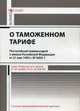 Комментарий к закону Российской Федерации от 21 мая 1993 г. № 5003-1 "О таможенном тарифе" (постатейный), Сафоненков Павел Николаевич 