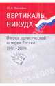 Вертикаль никуда.Очерки политической истории России: 1991-2008. Научное издание., Нисневич Юлий Анатольевич 