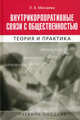 Внутрикорпоративные связи с общественностью. Теория и практика. Учебное пособие для студентов вузов. Гриф УМО вузов России, Минаева Людмила Владимировна 