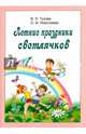 Летние праздники светлячков, Тузова Вера Леонидовна, Николаева Ольга Ивановна 