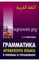 Грамматика арабского языка в в таблицах и упражнениях, Мокрушина Амалия Анатольевна 