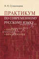 Практикум по современному русскому языку: Лексика. Фразеология. Учебное пособие для студентов вузов, В. Н. Суздальцева 