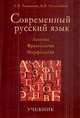 Современный русский язык: Лексика. Фразеология. Морфология. Учебник. 3-е изд., испр. и доп. Гриф Минобразования по спец.'Журналистика', Рахманова Людмила Игоревна, Суздальцева Вера Николаевна 