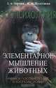 Зоопсихология. Элементарное мышление животных. Учебное пособие по ВНД и зоопсихологии, Зорина Зоя Александровна, Полетаева Инга Игоревна 