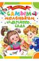 Самым маленьким из детского сада, Барто Агния Львовна, Чуковский Корней Иванович, Токмакова Ирина Петровна 