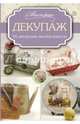 Декупаж. 16 авторских мастер-классов, Запрудская Евгения 