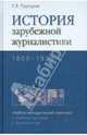 История зарубежной журналистики. 1800-1929. Учебно-методический комплект (учебное пособие, хрестоматия). Гриф УМО по классическому университетскому образованию, Прутцков Григорий Владимирович 