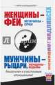 Женщины - Феи, Мужчины - Орки. Мужчины - Рыцари, Женщины - Ведьмы. Книга-ключ к счастливым отношениям!, Большакова Лариса 