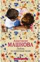 Любовь по солнечным часам, Машкова Анастасия 