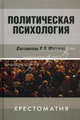 Политическая психология. Хрестоматия - 3 изд., Бизли Р. К., Джаст М., Евгеньева Т. В. 